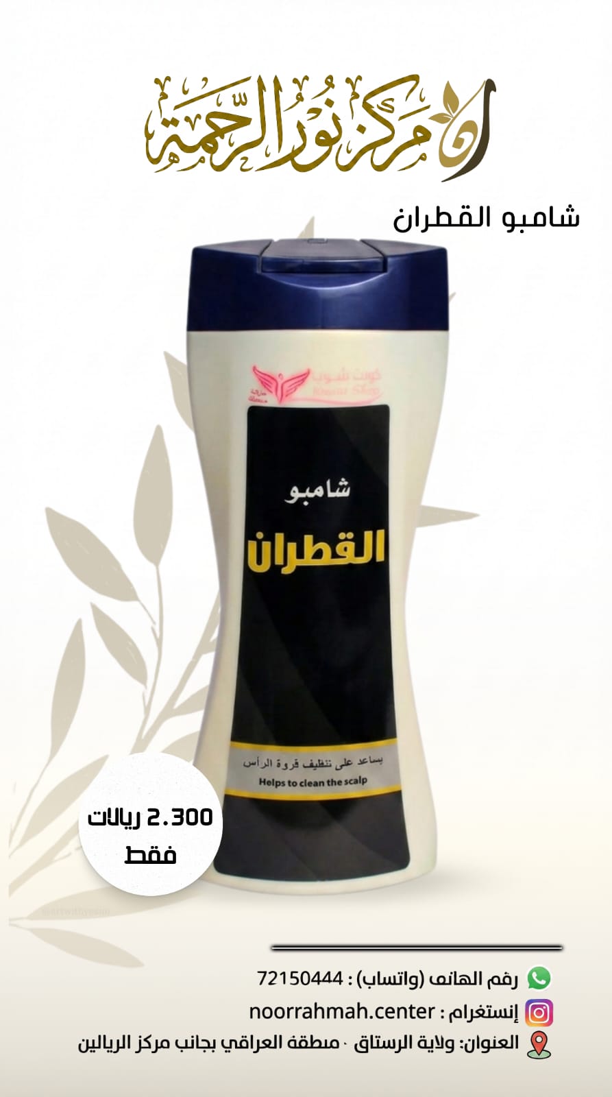 شامبو القطران