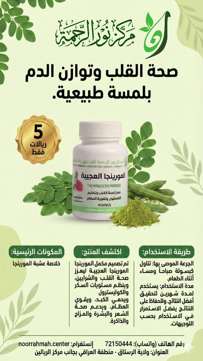 المورينجا العجيبة - معزز لصحة القلب وتوازن الدم وتقوية العظام (90 كبسولة)