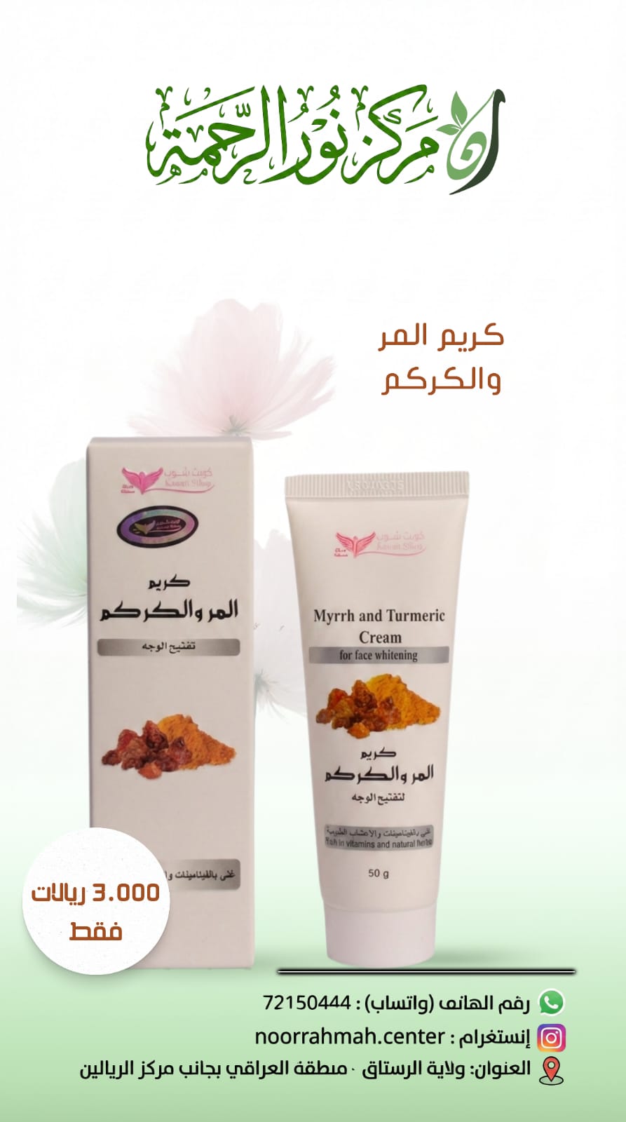 كريم المر و الكركم