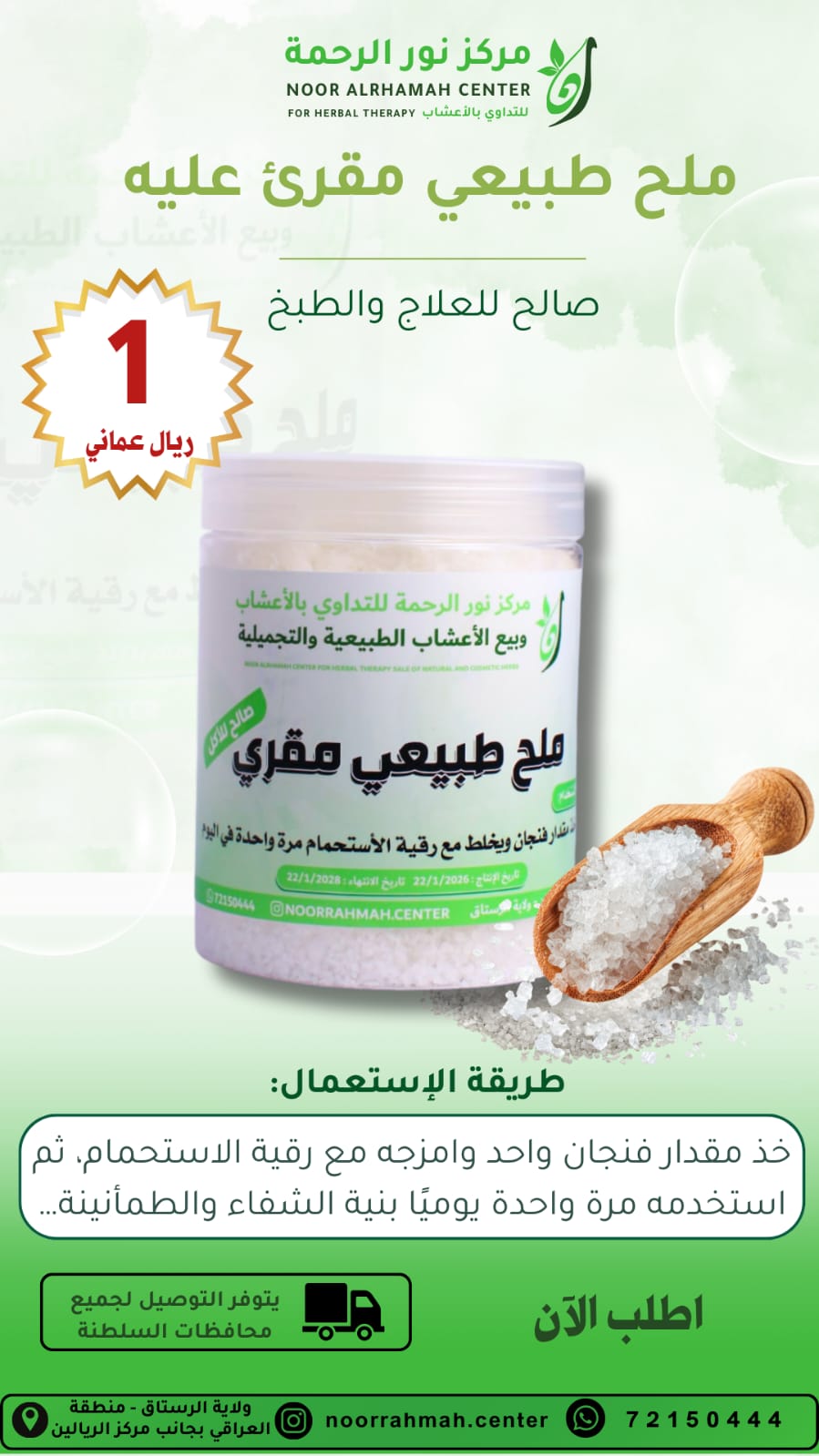 الملح الطبيعي المقري عليه - صالح للعلاج والطبخ