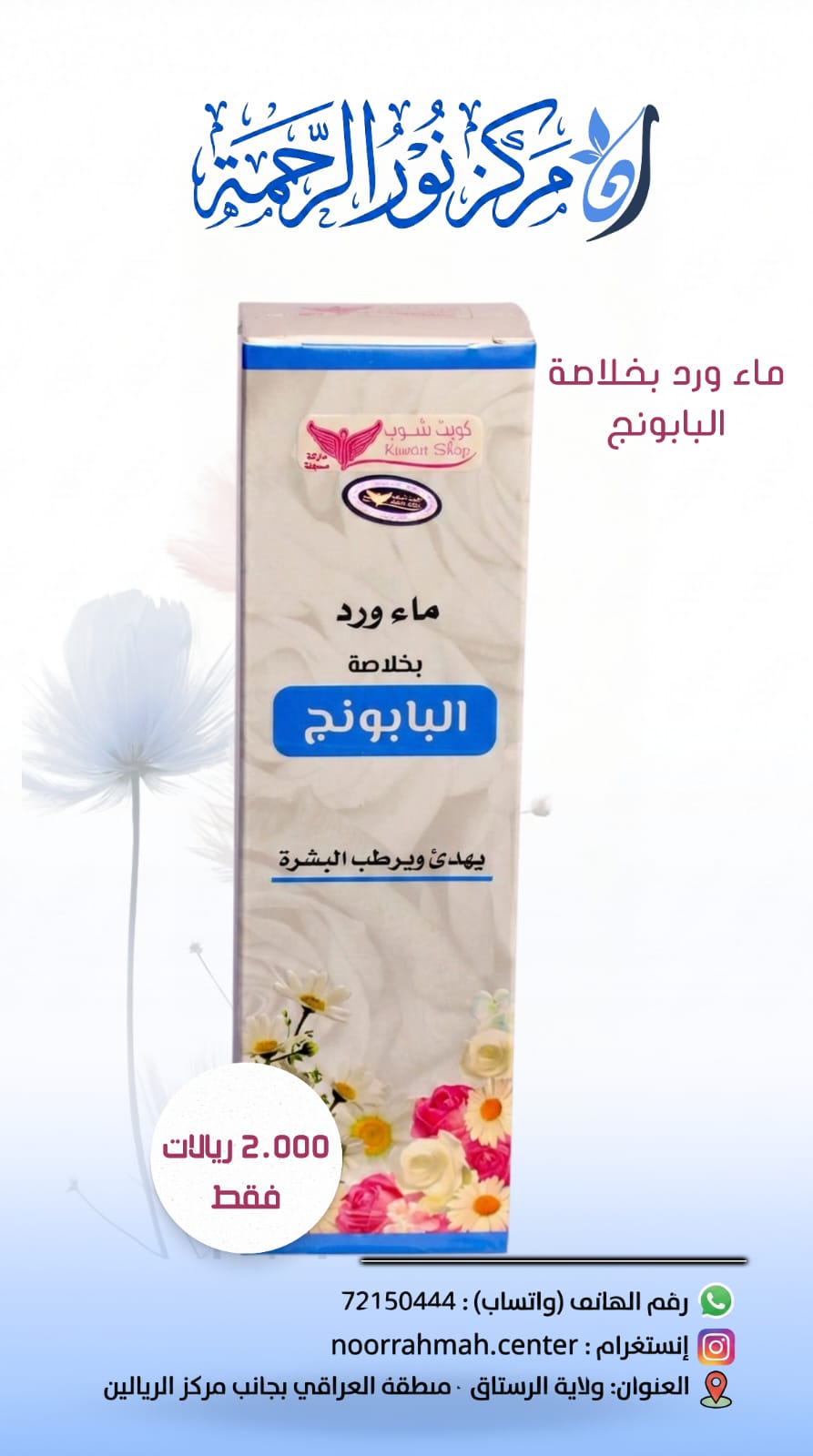 ماء ورد بخلاصة البابونج