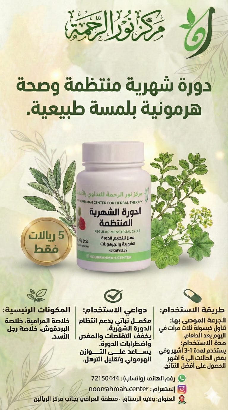 الدورة الشهرية المنتظمة - معزز لتنظيم الدورة الشهرية والهرمونات (46 كبسولة)