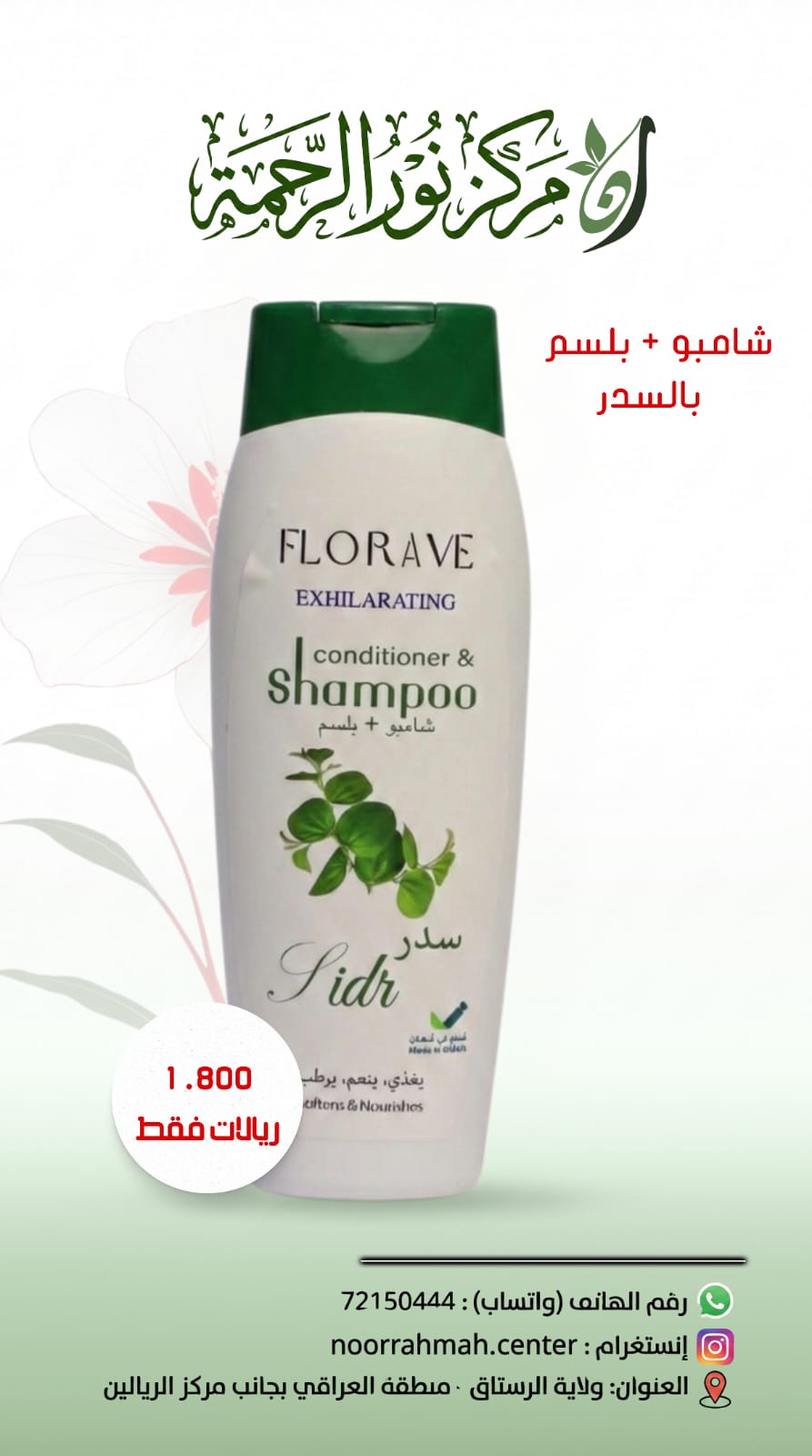 شامبو + بلسم بالسدر